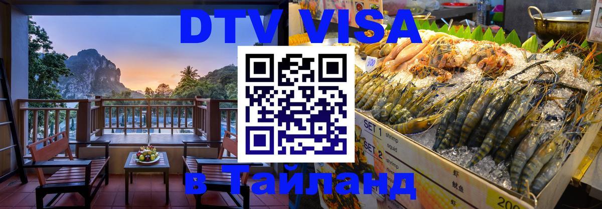 Visa ДТВ Тайланд помощь 